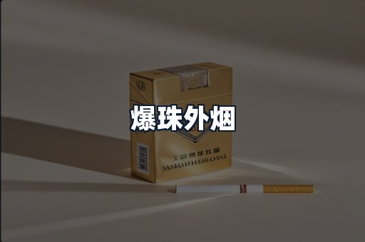 爆珠外烟